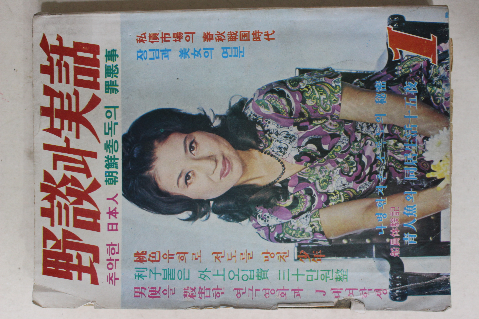 1972년 야담과 실화(野談과 實話) 1월호