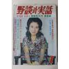 1972년 야담과 실화(野談과 實話) 1월호