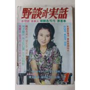 1972년 야담과 실화(野談과 實話) 1월호