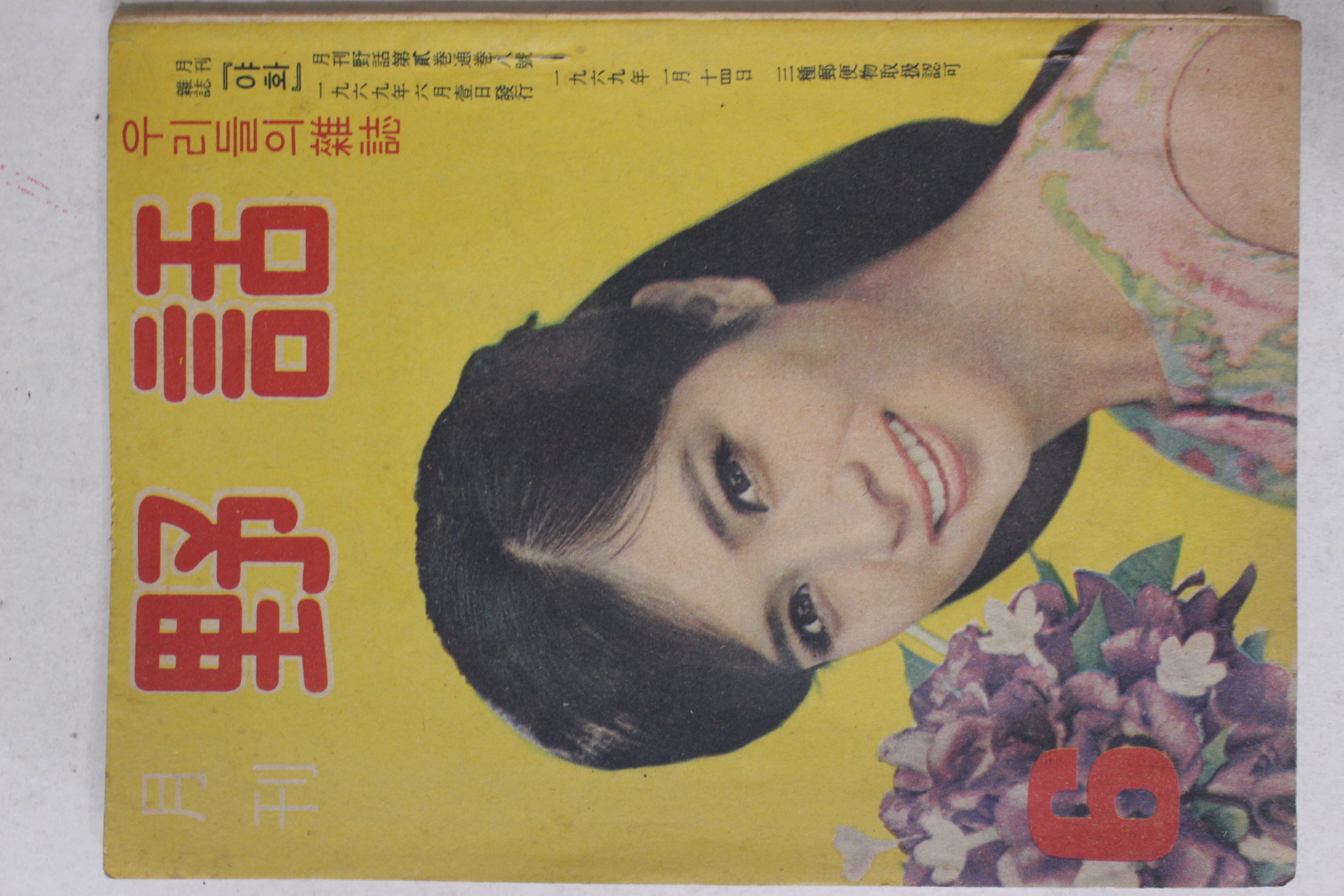 1969년 월간 야화(野話) 6월호