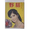 1969년 월간 야화(野話) 6월호