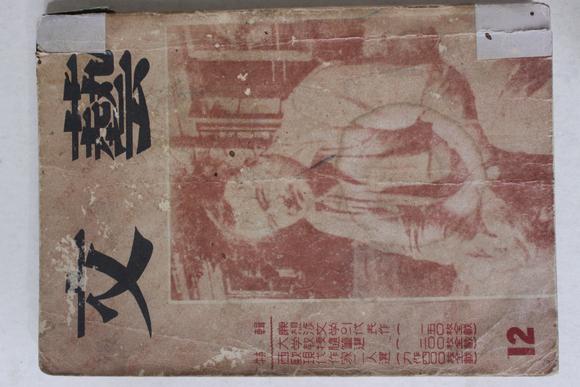 1959년 문예(文藝) 12월호