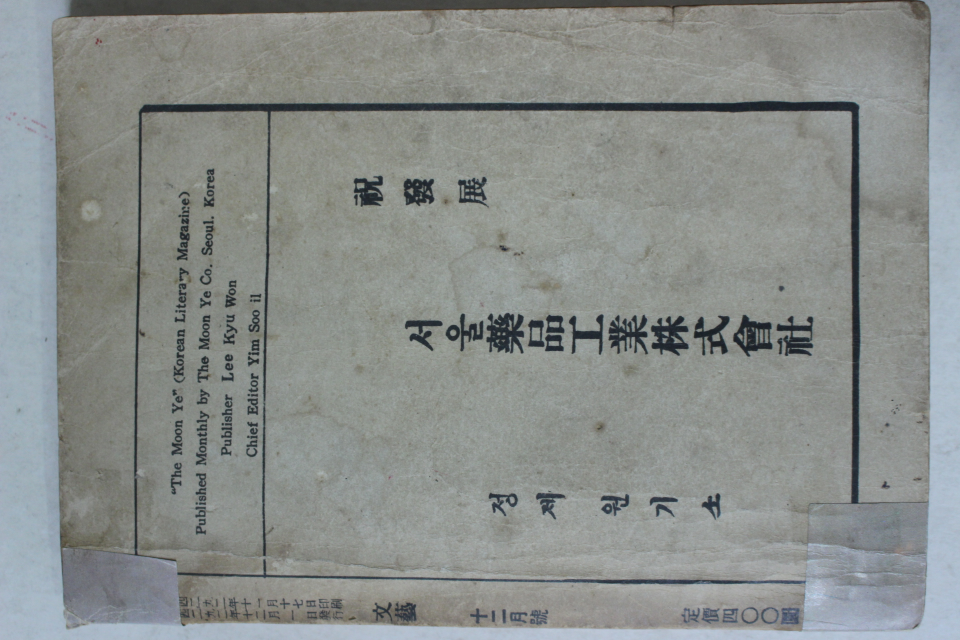 1959년 문예(文藝) 12월호