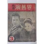1969년 월간 연예계(演藝界) 3월호