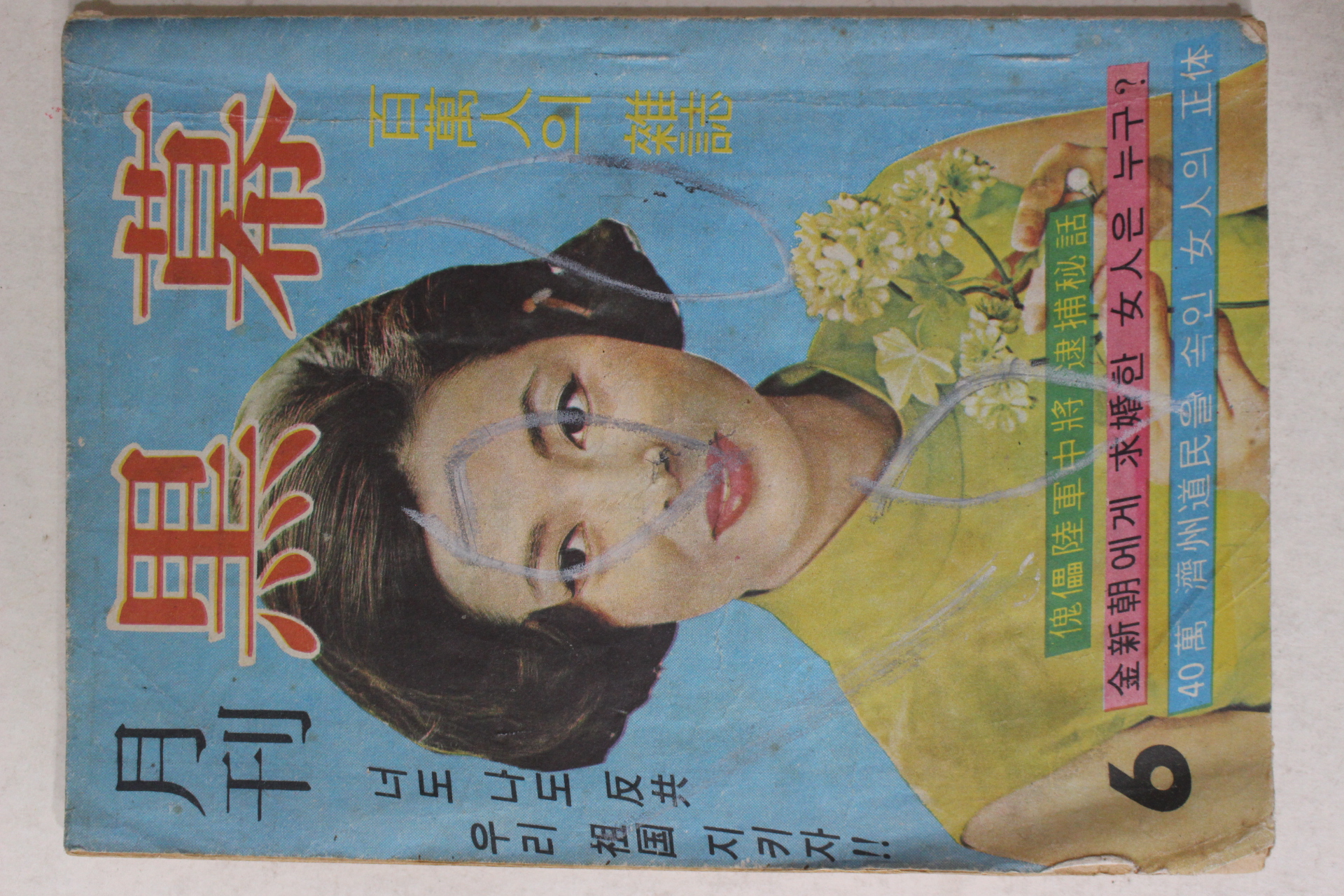 1968년 월간 흑막(黑幕) 창간호