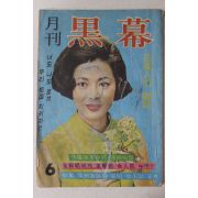1968년 월간 흑막(黑幕) 창간호
