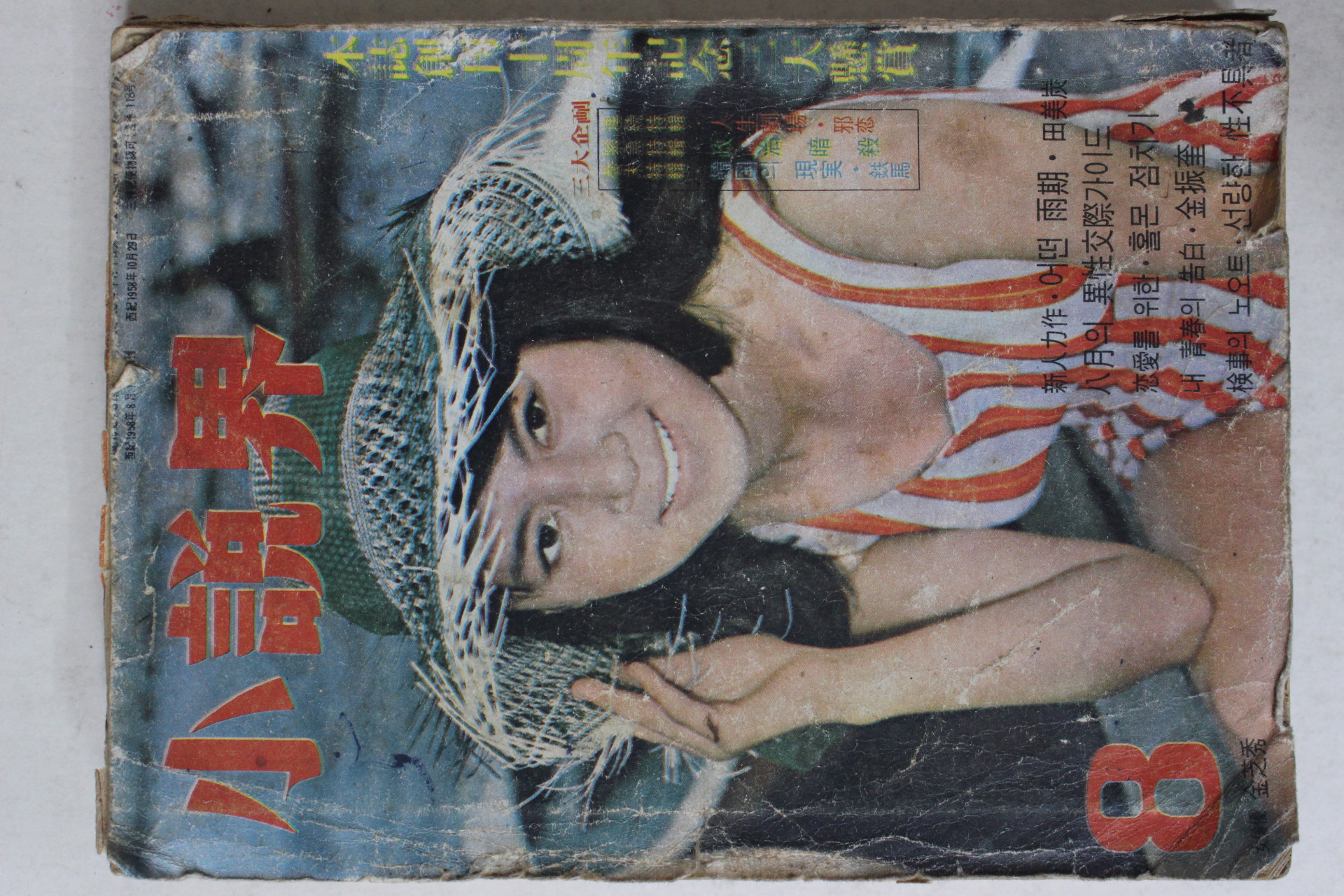 1968년 월간 소설계(小說界) 8월호