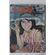 1968년 월간 소설계(小說界) 8월호