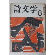 1966년 시문학(詩文學) 8월호