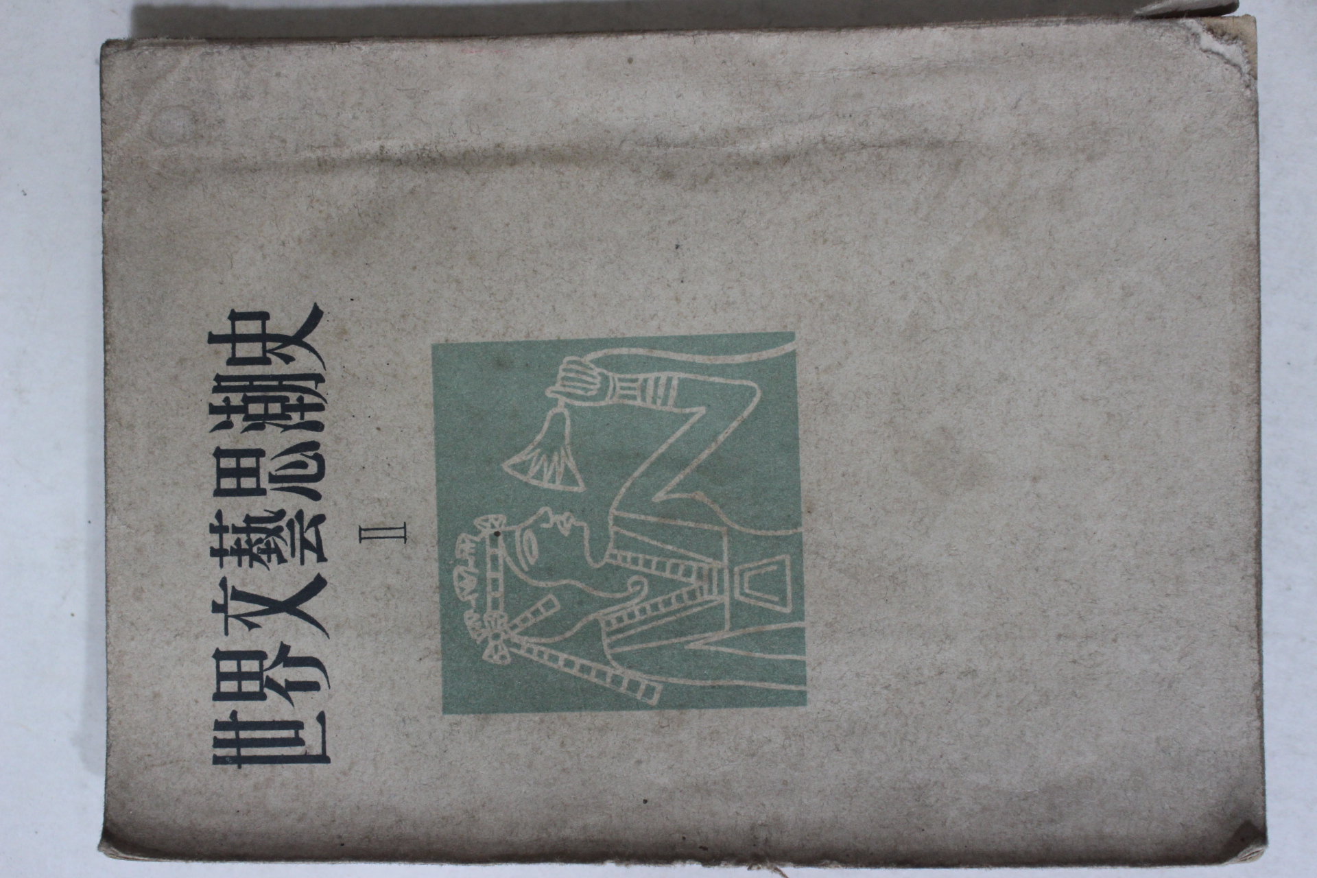 1955년초판 서라벌예술학교출판국 세계문예사조사(世界文藝思潮史) 1