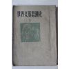 1955년초판 서라벌예술학교출판국 세계문예사조사(世界文藝思潮史) 1