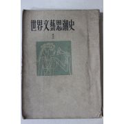 1955년초판 서라벌예술학교출판국 세계문예사조사(世界文藝思潮史) 1