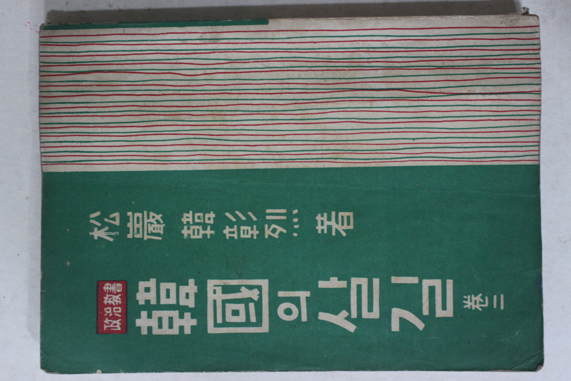 1959년 한창열(韓昌烈) 한국의 살길 권2
