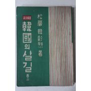 1959년 한창열(韓昌烈) 한국의 살길 권2
