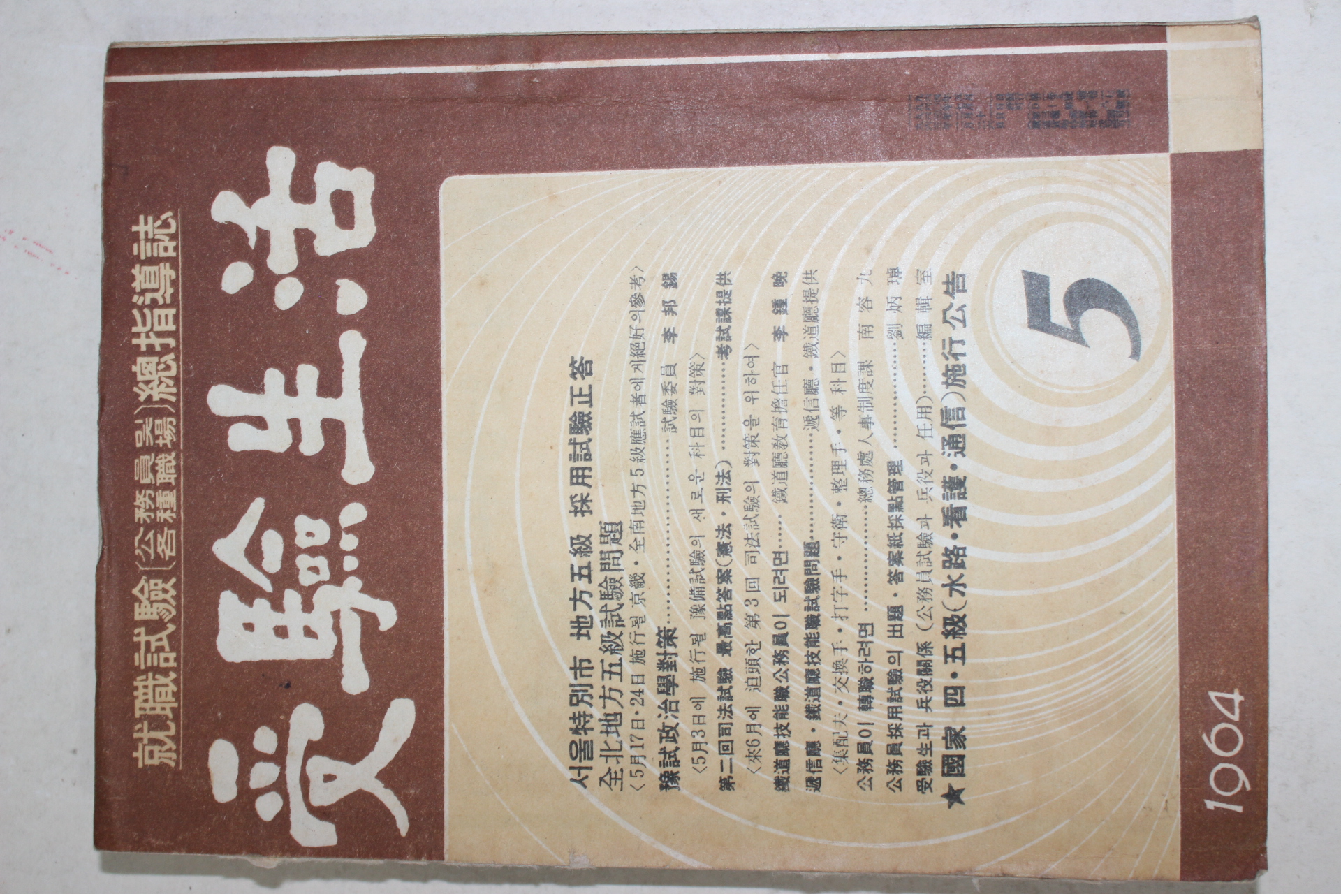 1964년 수험생활 5월호