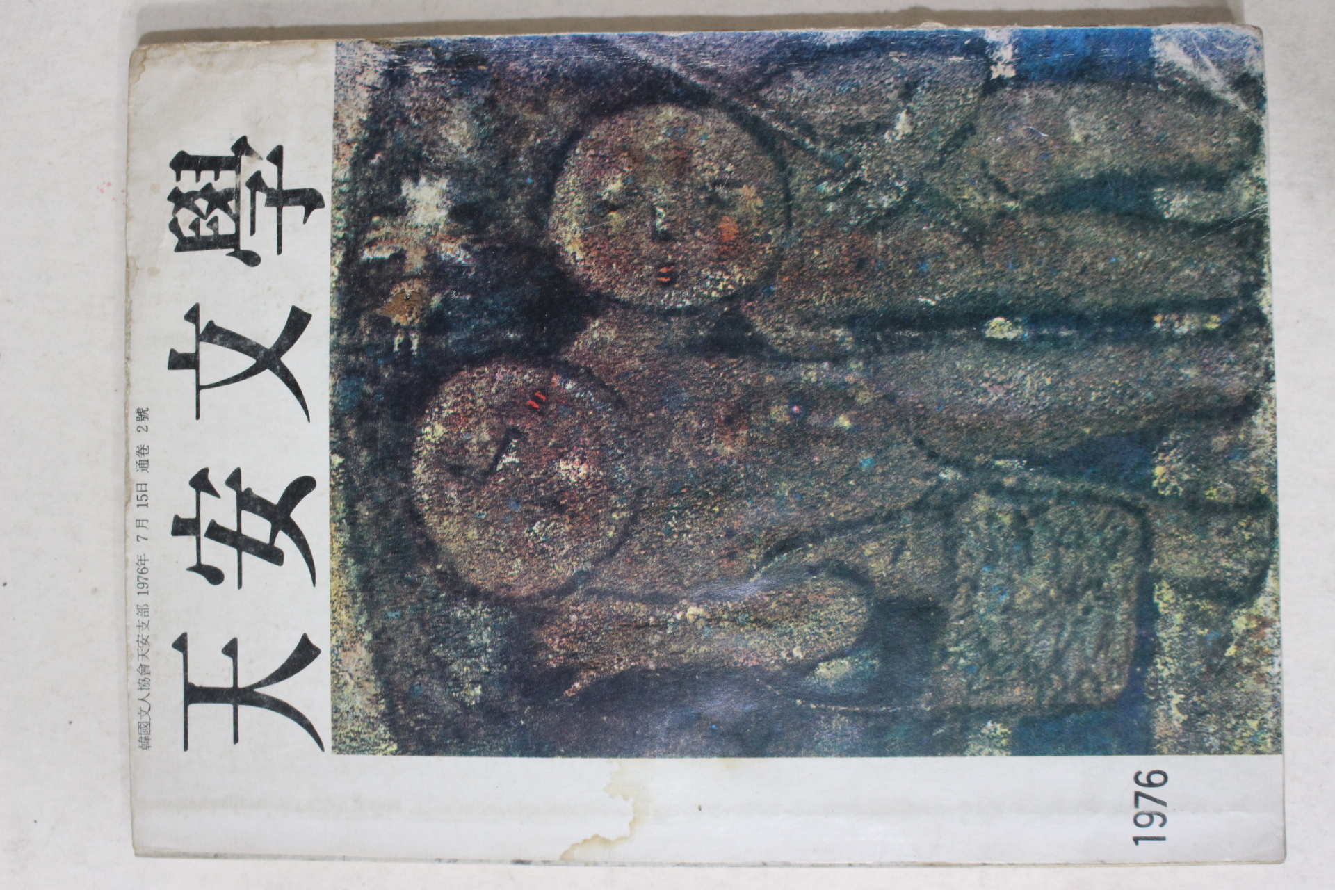 1976년 천안문학(天安文學) 제2호