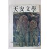1976년 천안문학(天安文學) 제2호