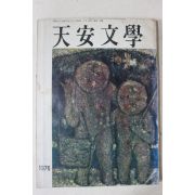 1976년 천안문학(天安文學) 제2호