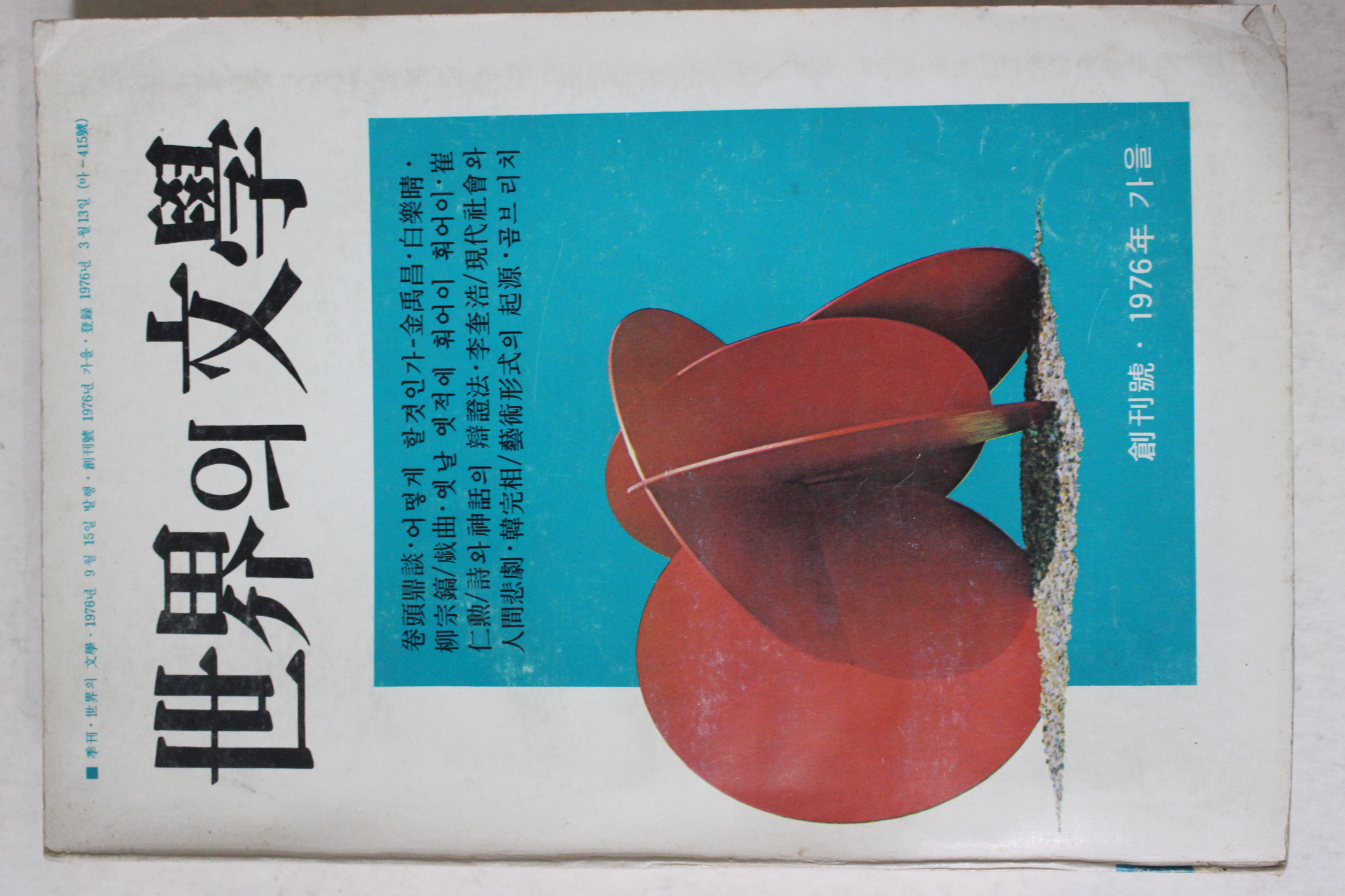 1976년 세계의 문학 창간호
