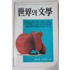 1976년 세계의 문학 창간호