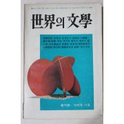 1976년 세계의 문학 창간호
