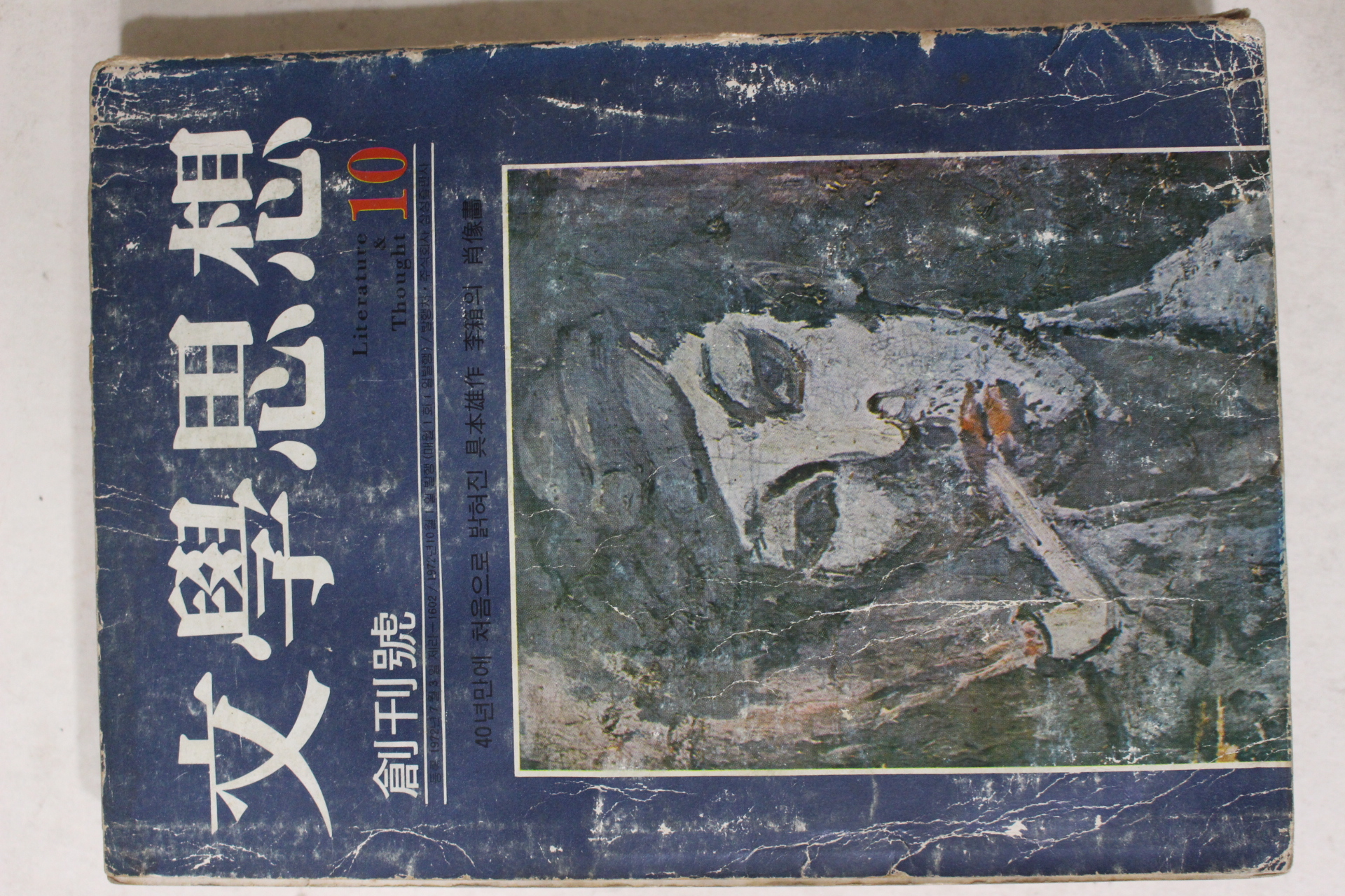 1972년 문학사상(文學思相) 창간호