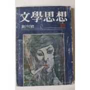1972년 문학사상(文學思相) 창간호