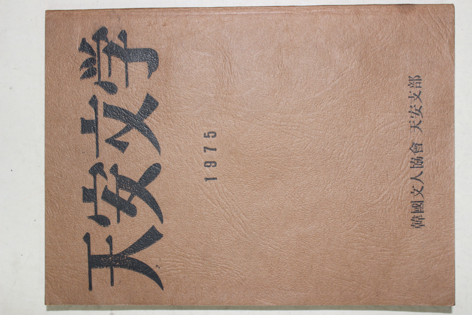 1975년 천안문학(天安文學) 창간호