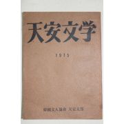 1975년 천안문학(天安文學) 창간호