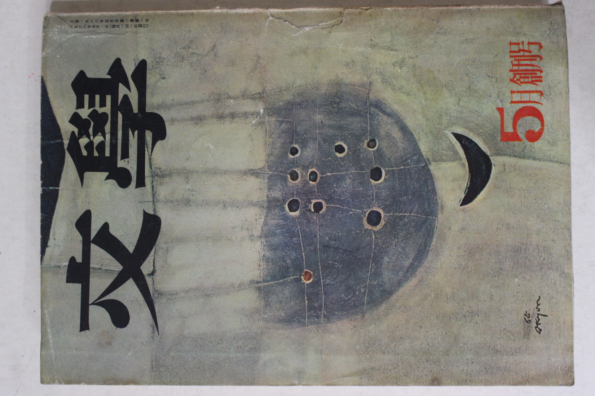 1966년 문학(文學) 창간호