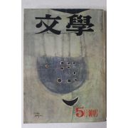 1966년 문학(文學) 창간호