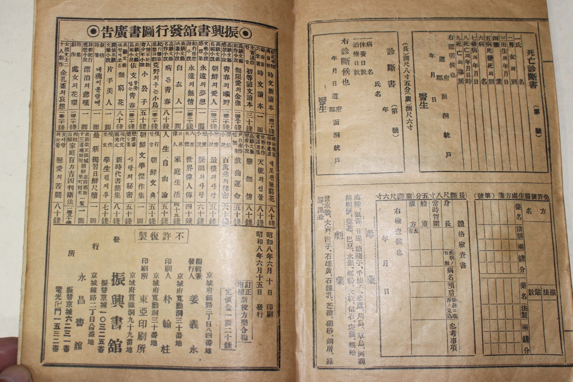 1933년 경성간행 의서 신정증보신교방약합편(方藥合編)1책완질