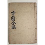 1933년 경성간행 의서 신정증보신교방약합편(方藥合編)1책완질