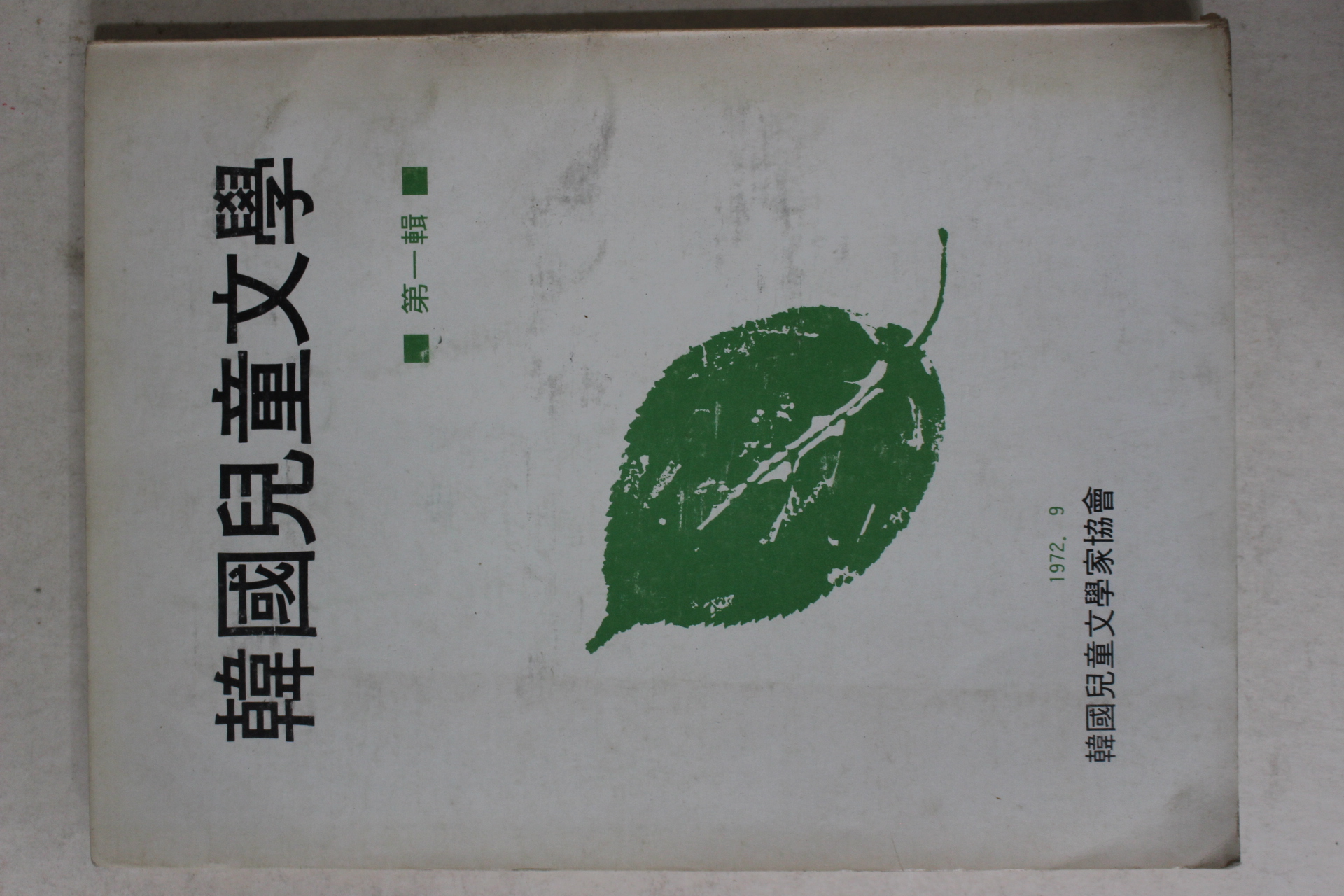 1972년 한국아동문학 제1집 창간호