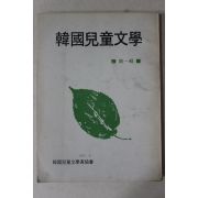 1972년 한국아동문학 제1집 창간호