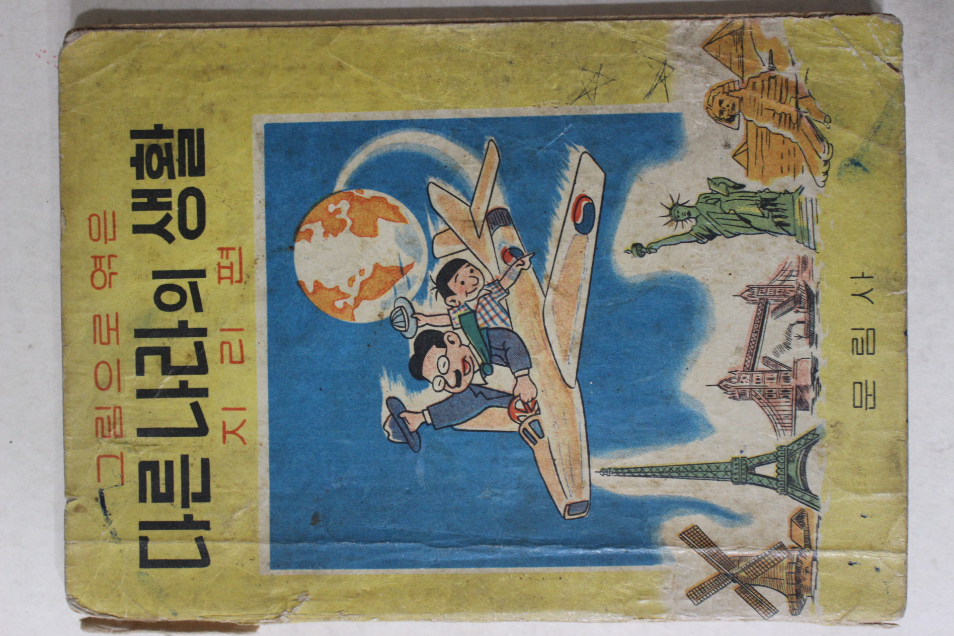 1960년초판 문림사 만화 그림으로 엮은 다른나라의 생활 지리편