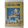 1960년초판 문림사 만화 그림으로 엮은 다른나라의 생활 지리편