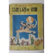 1960년초판 문림사 만화 그림으로 엮은 다른나라의 생활 지리편