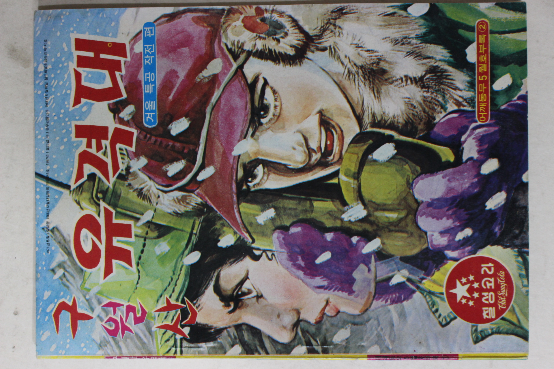 1971년 어깨동무 별책부록 고우영 만화 구월산 유격대