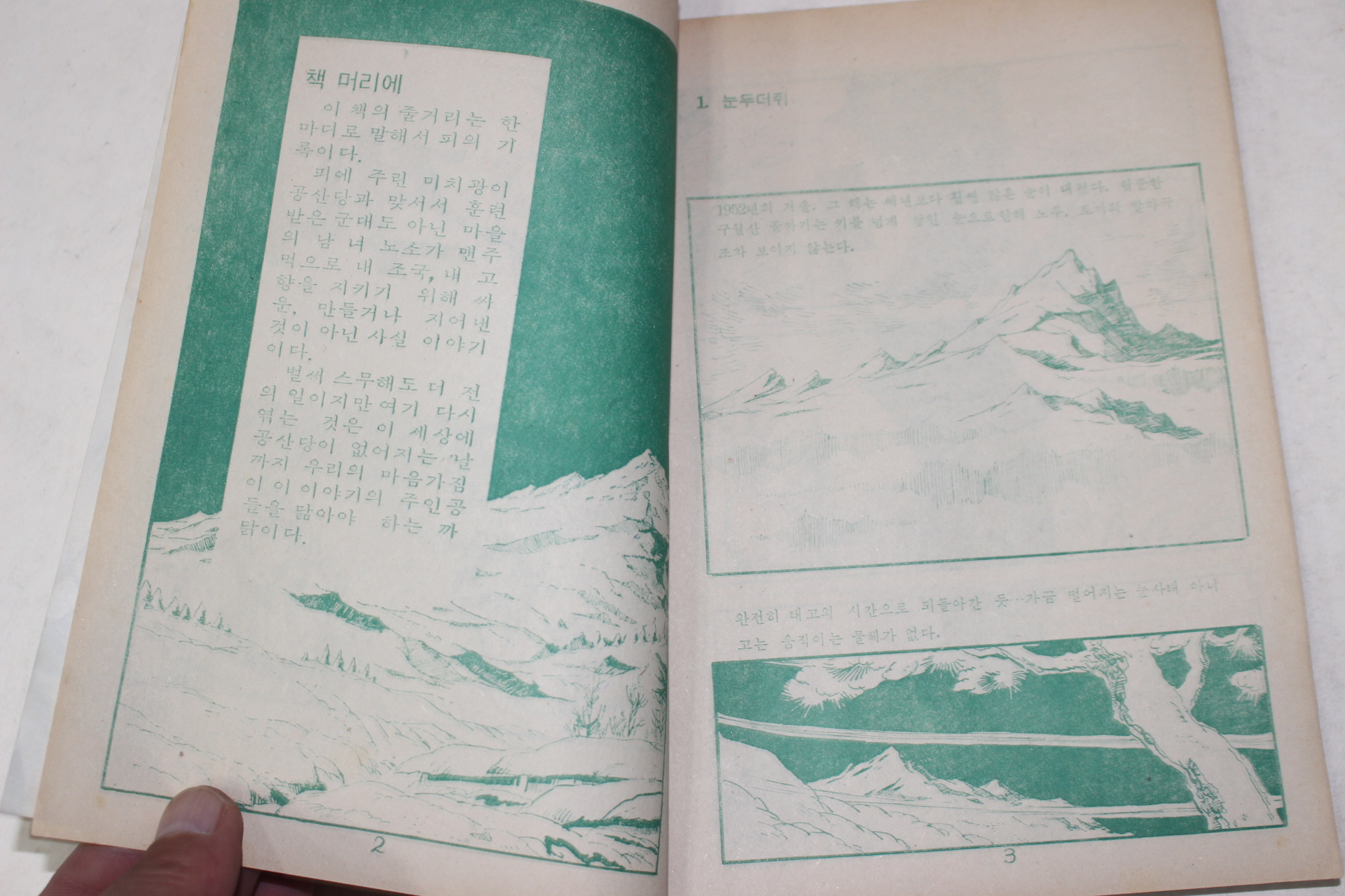1971년 어깨동무 별책부록 고우영 만화 구월산 유격대