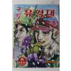 1971년 어깨동무 별책부록 고우영 만화 구월산 유격대