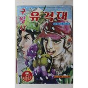 1971년 어깨동무 별책부록 고우영 만화 구월산 유격대