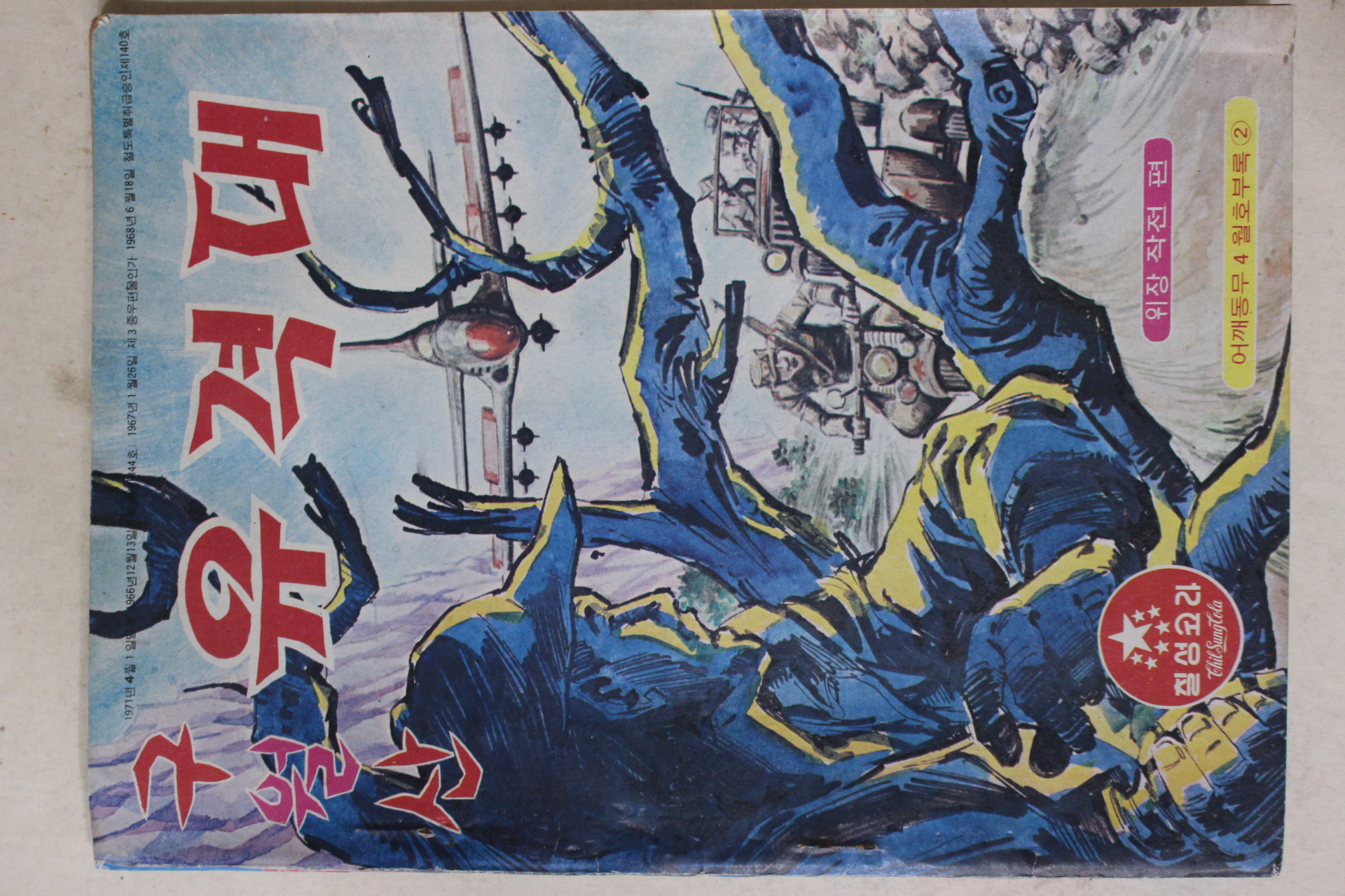 1971년 어깨동무 별책부록 고우영 만화 구월산 유격대