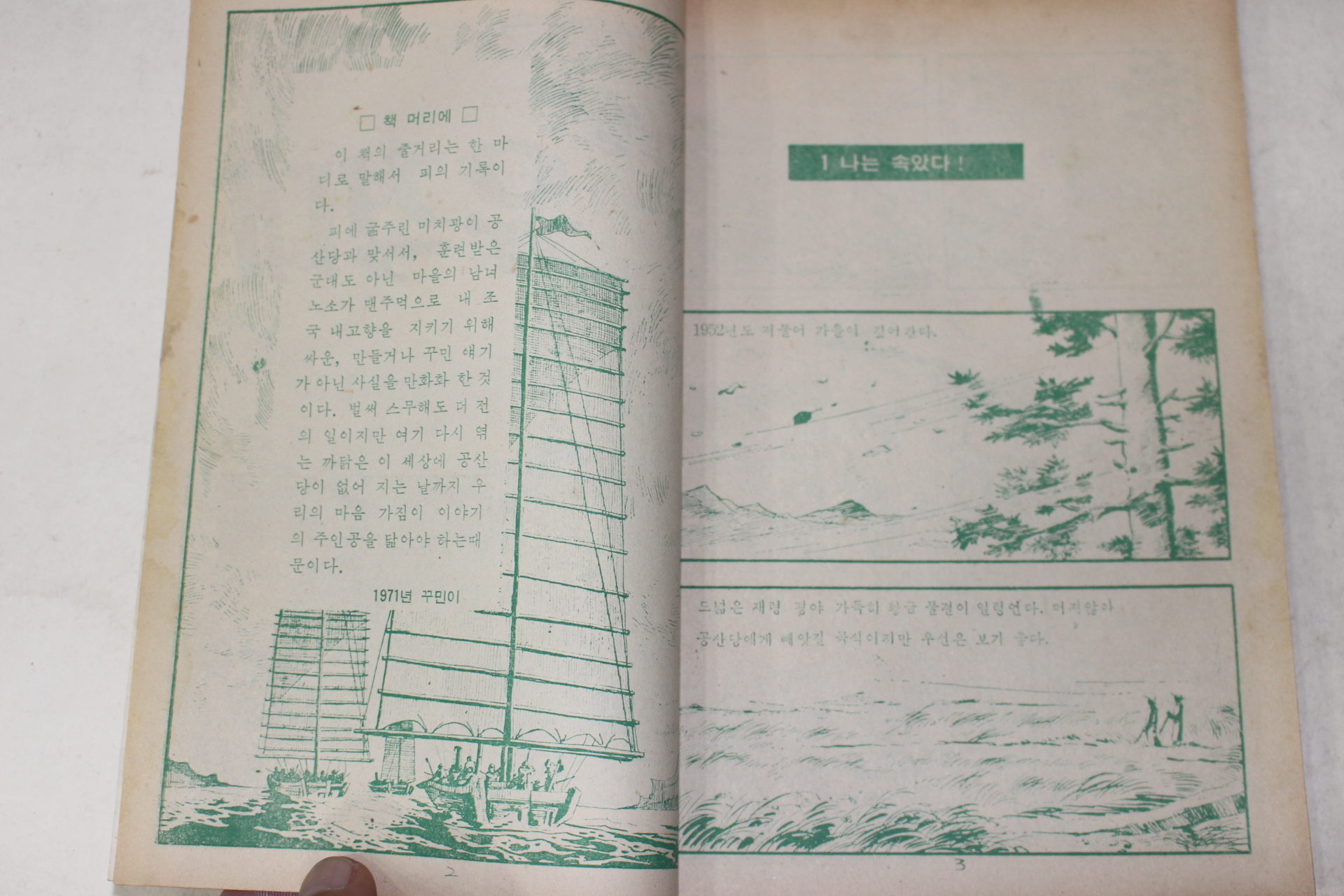 1971년 어깨동무 별책부록 고우영 만화 구월산 유격대