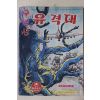 1971년 어깨동무 별책부록 고우영 만화 구월산 유격대