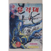 1971년 어깨동무 별책부록 고우영 만화 구월산 유격대