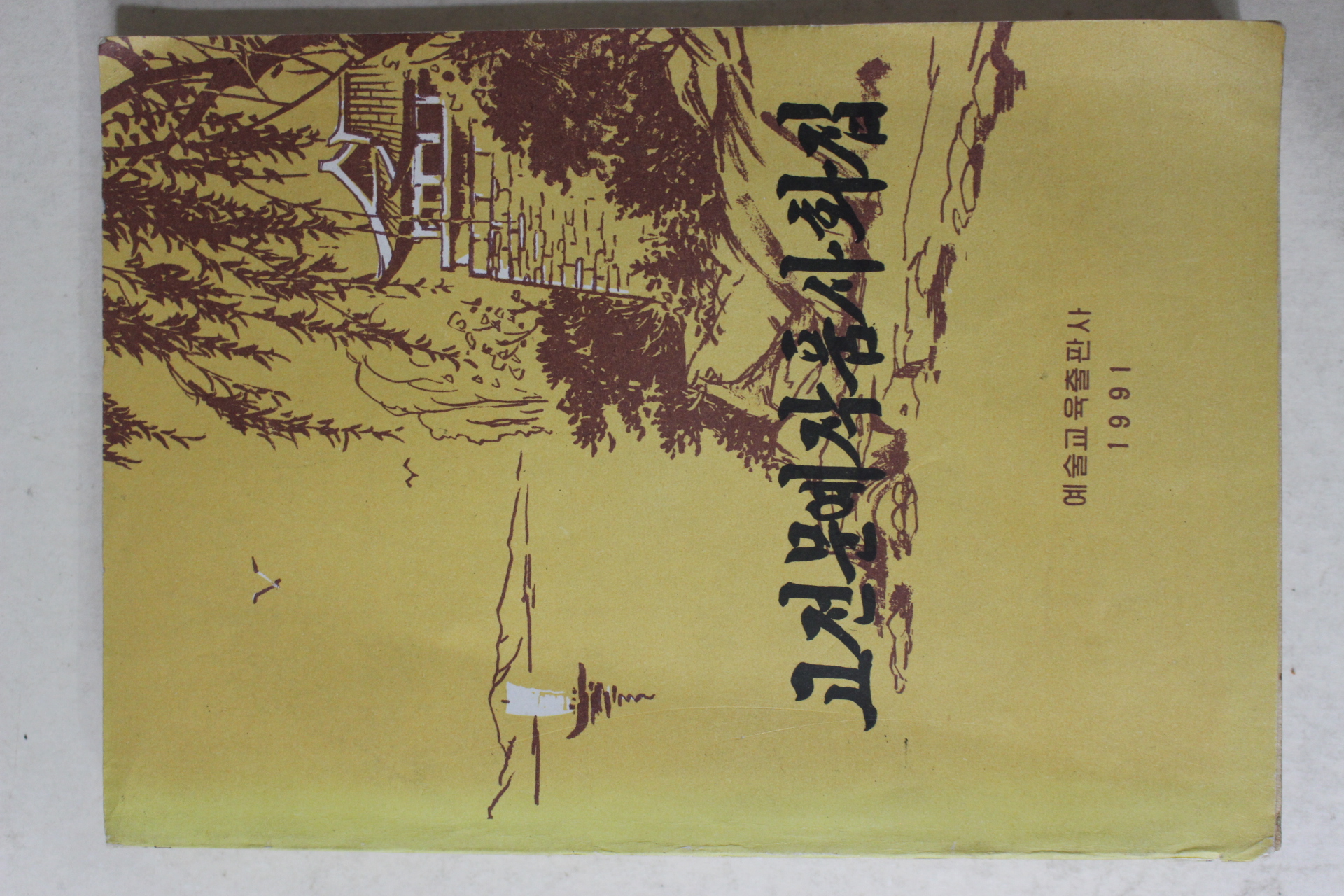 1991년 평양간행 고전문예작품사화집(2000부 한정판)
