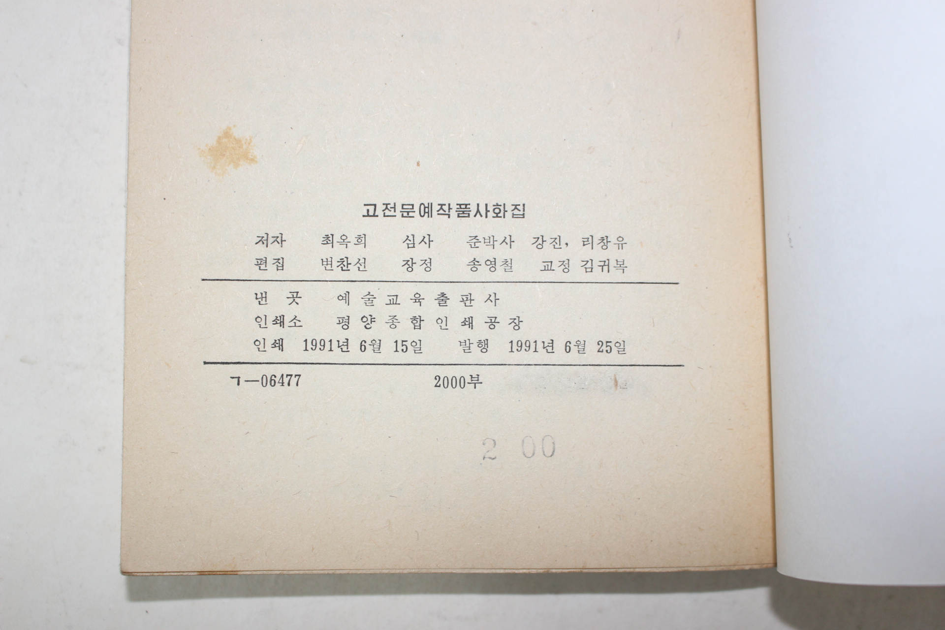 1991년 평양간행 고전문예작품사화집(2000부 한정판)