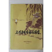 1991년 평양간행 고전문예작품사화집(2000부 한정판)