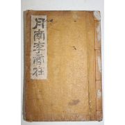 1929년초판 경성 이시완(李時琓)편집 월남이상재(月南 李商在)